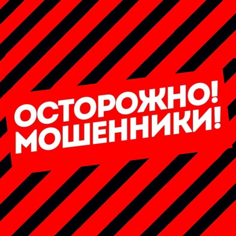 Осторожно мошенники!!!